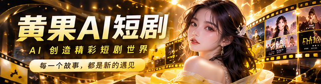 黄果AI短剧原创故事视觉